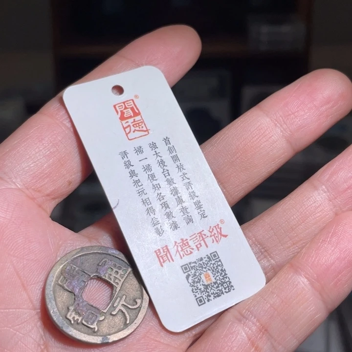 铜沐**行鼎一 开元通宝一枚