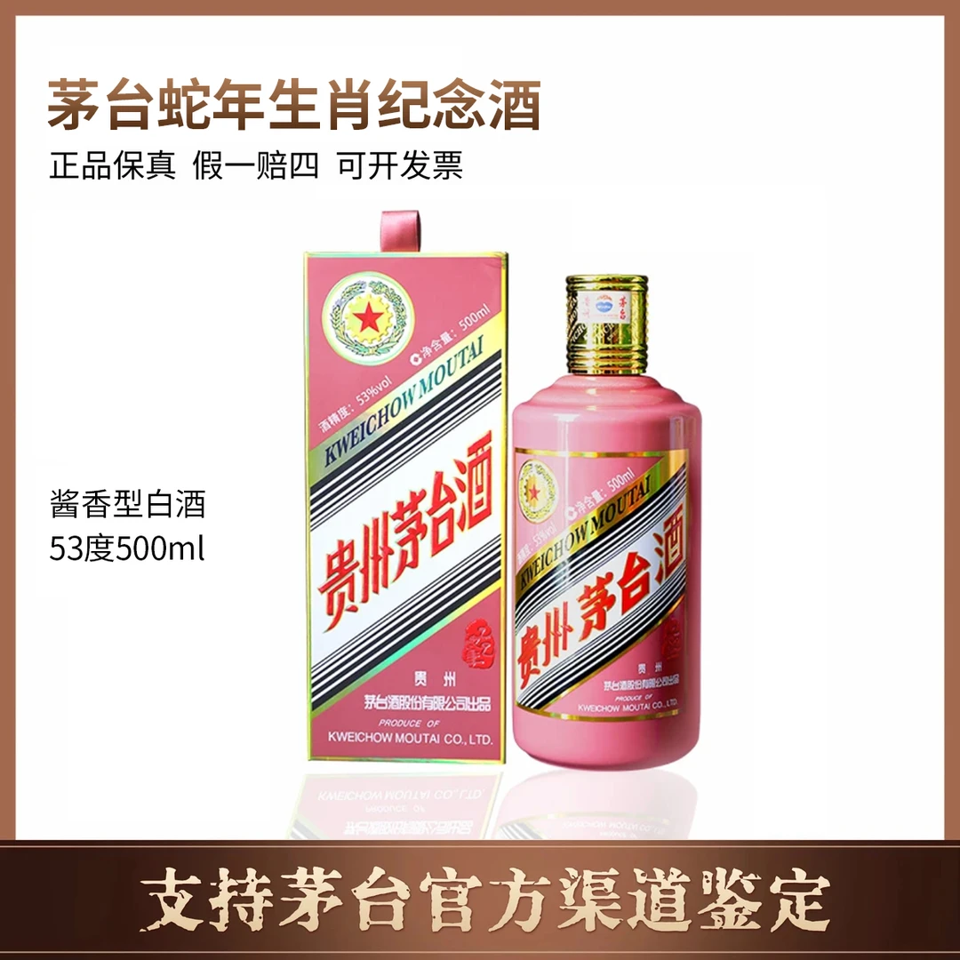 KWEICHOW MOUTAI/贵州茅台蛇年茅台生肖酒(无原箱)53度500ml