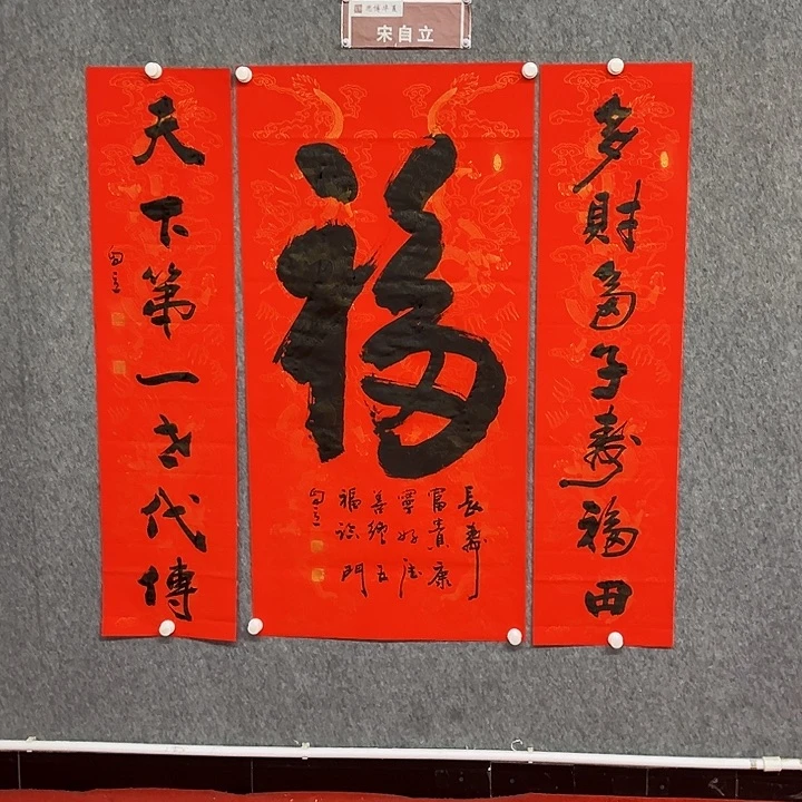 书法福字中堂作品