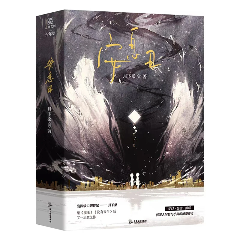 【当当】安息日（全二册）