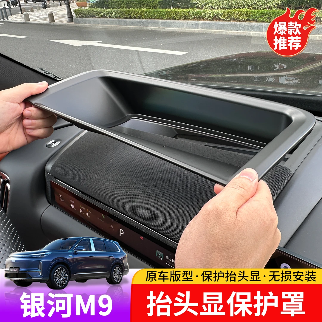 适用于吉利银河M9抬头显示保护罩专用于银河M9超晶软膜抬头显保护