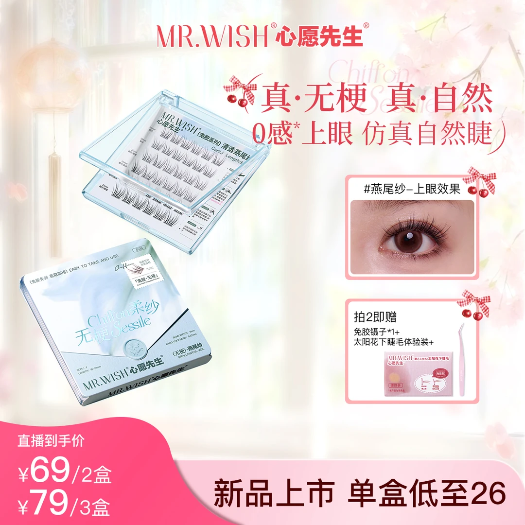 【无梗燕尾纱】心愿先生明星同款免胶清透自然适假睫毛夏日彩妆