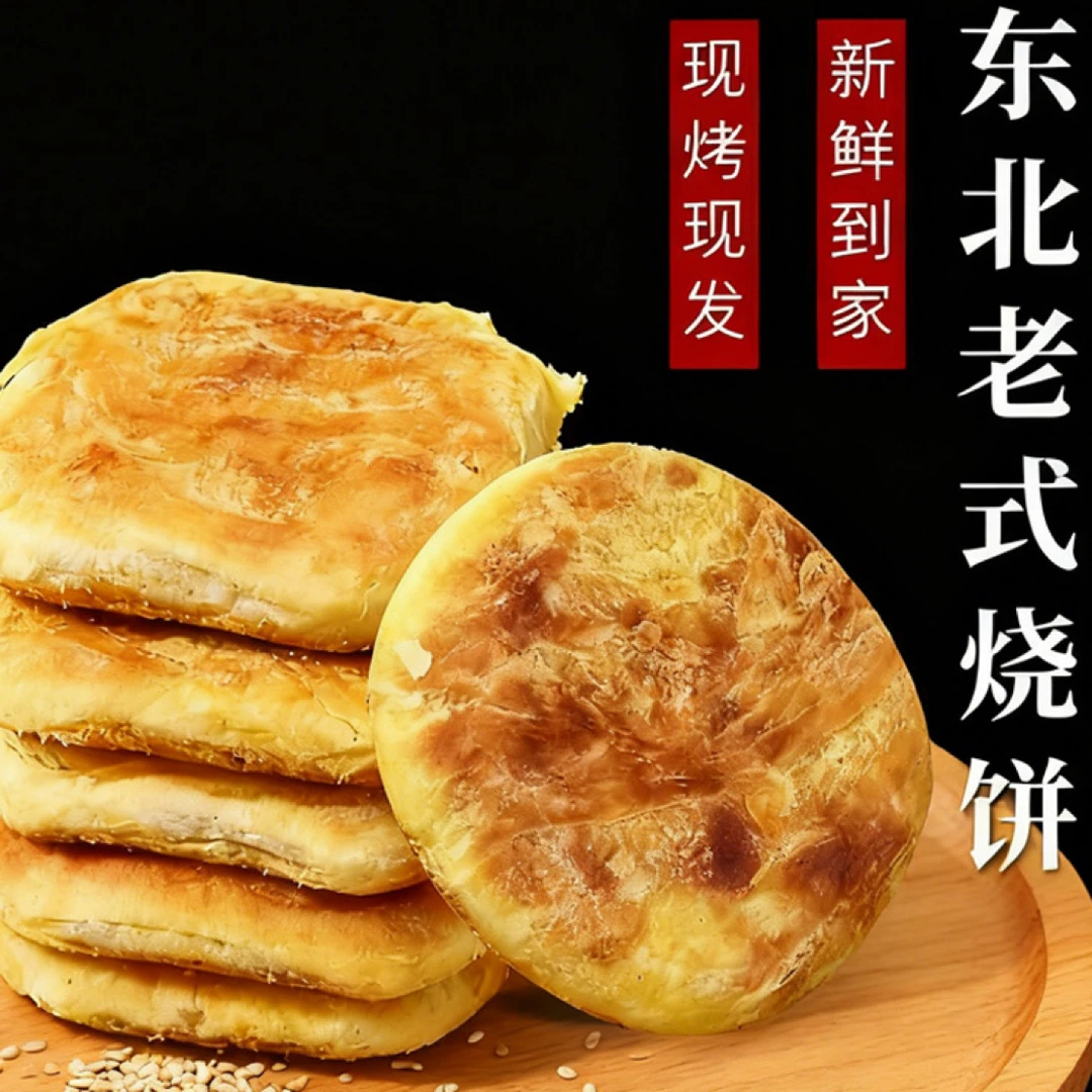 东北老式烧饼外酥里嫩纯手工制作