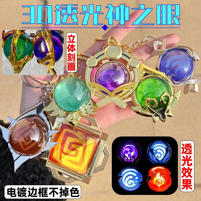 3D立体神之眼透光挂饰钥匙扣内雕透光挂件蒙德璃月稻妻须弥枫丹