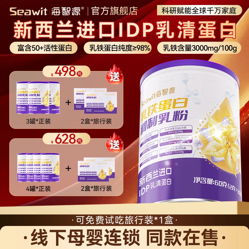 Seawit【人气推荐】海智源 IDP乳铁蛋白免疫球蛋白益生菌乳粉儿童商品图