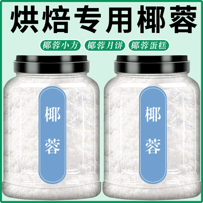 椰蓉烘焙专用粉正品烘焙粉专用月饼馅料商用椰丝椰蓉粉点心原料碎