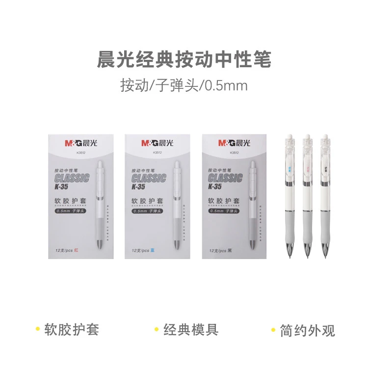 晨光K3512按动中性笔