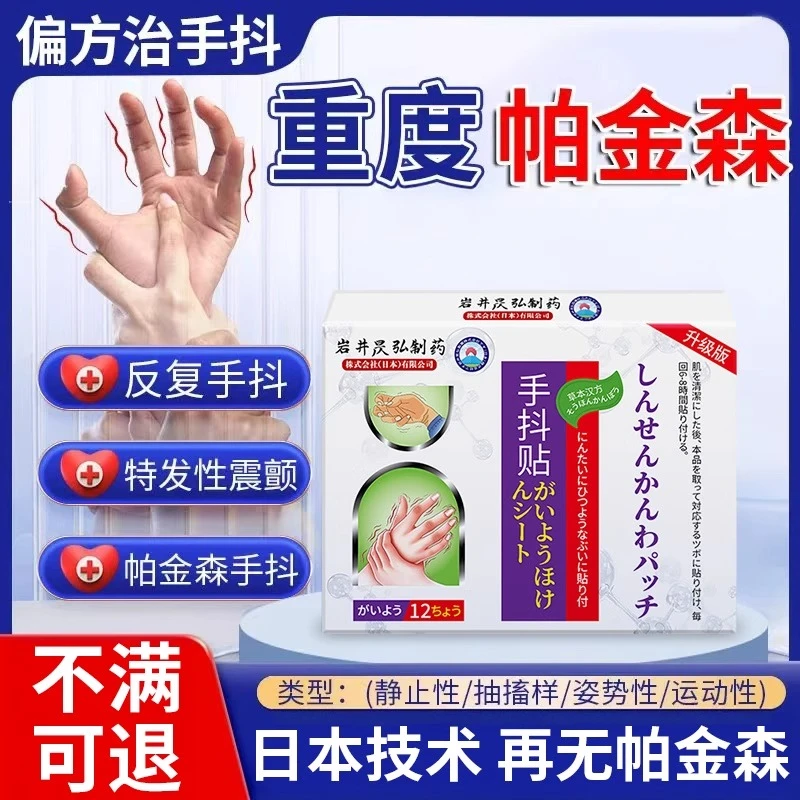 日本手抖贴帕金森手抖特发性震颤四肢麻木手脚抖动膏贴