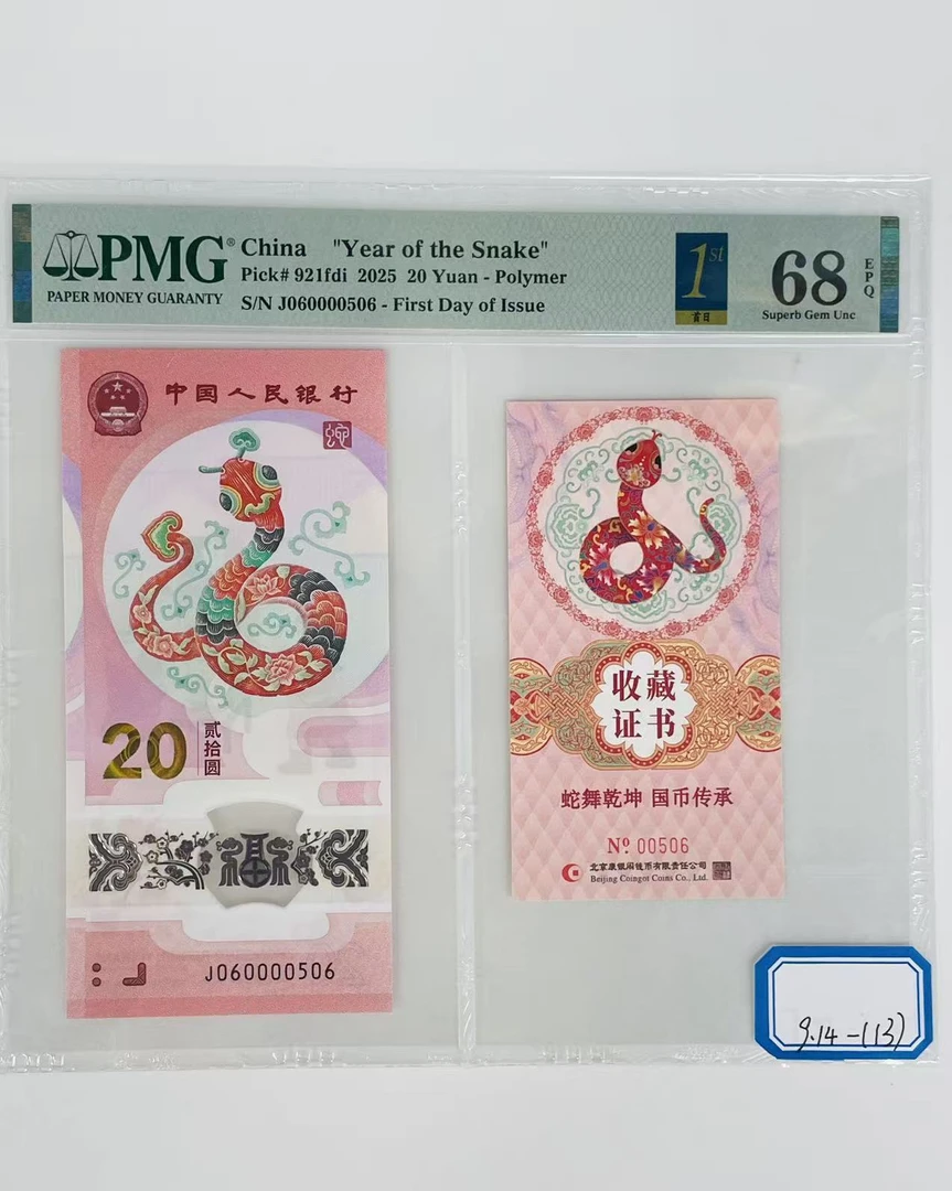 蛇钞币证合一首日标J060000506PMG68