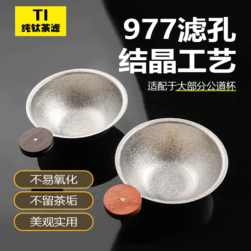 功夫茶真纯钛家用过滤创意高档复古滤茶器纯钛茶滤茶水分离茶隔