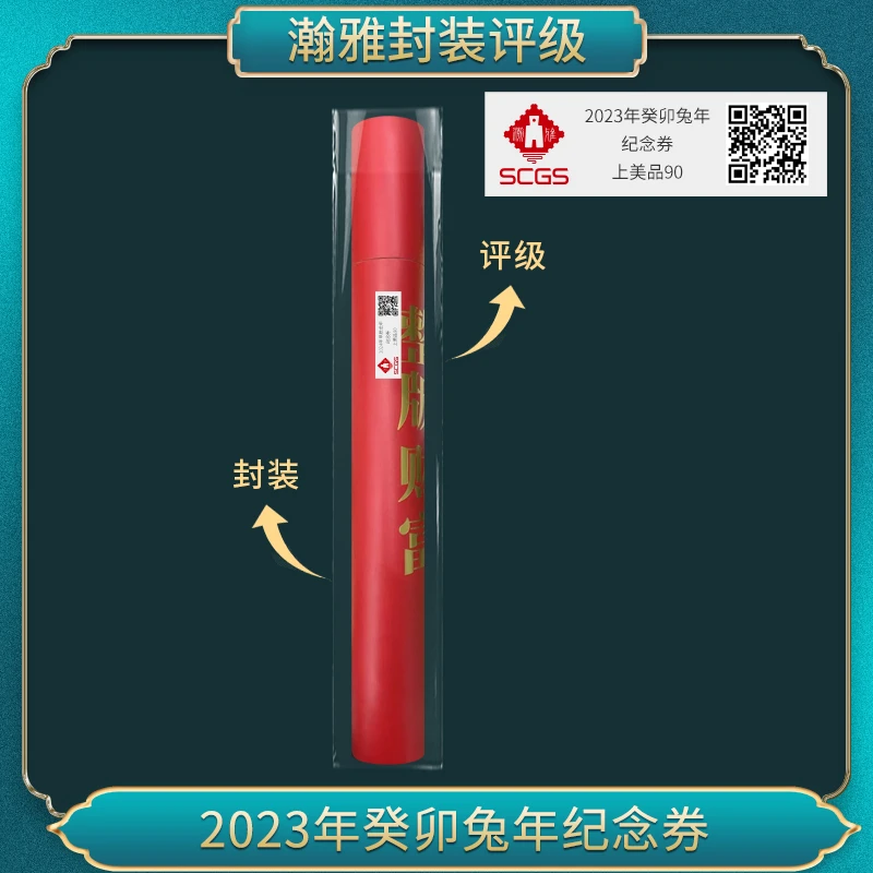 非法定货币2023年癸卯兔年纪念券 瀚雅评级 上美品90