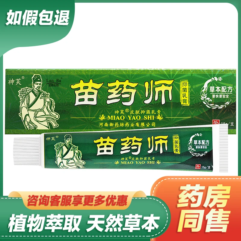【现货速发】神芙苗药师抑菌乳膏混元黄金草本护理舒缓止痒软膏