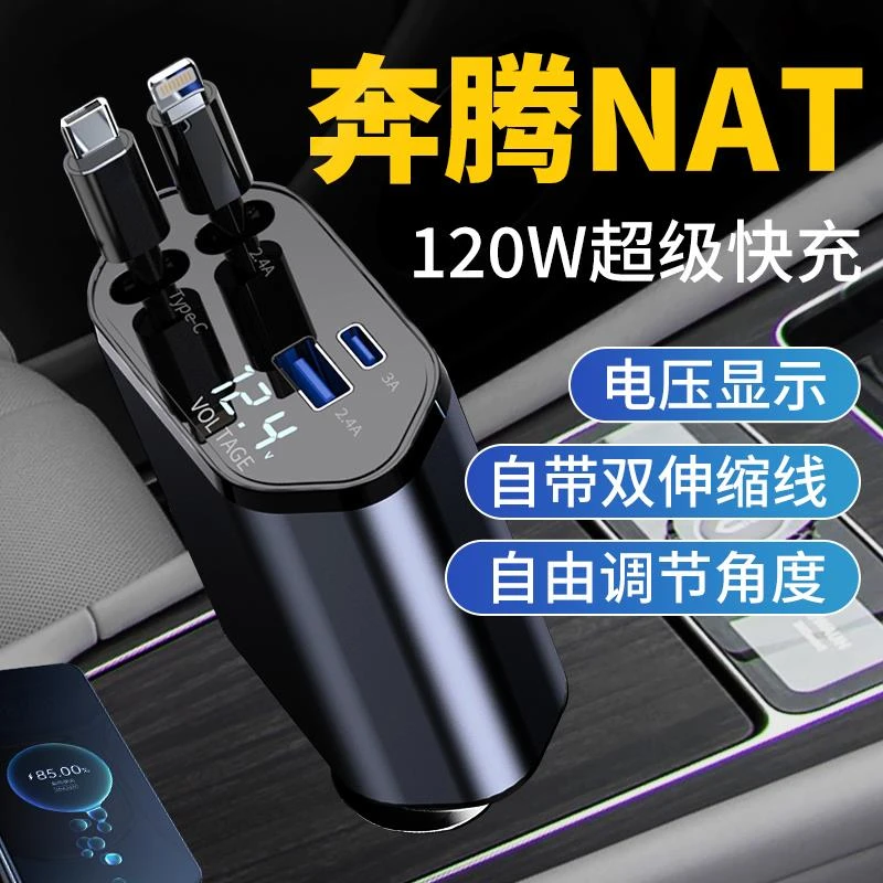奔腾NAT汽车车载充电器超级快充快速车充点烟器转换用品改装车载
