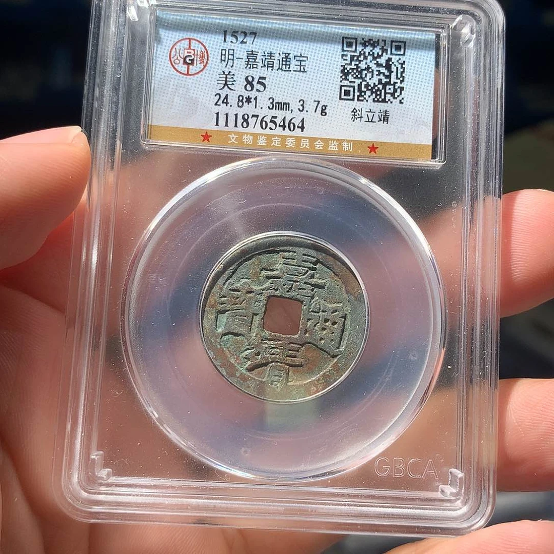 金属QY。嘉靖通宝85分5464