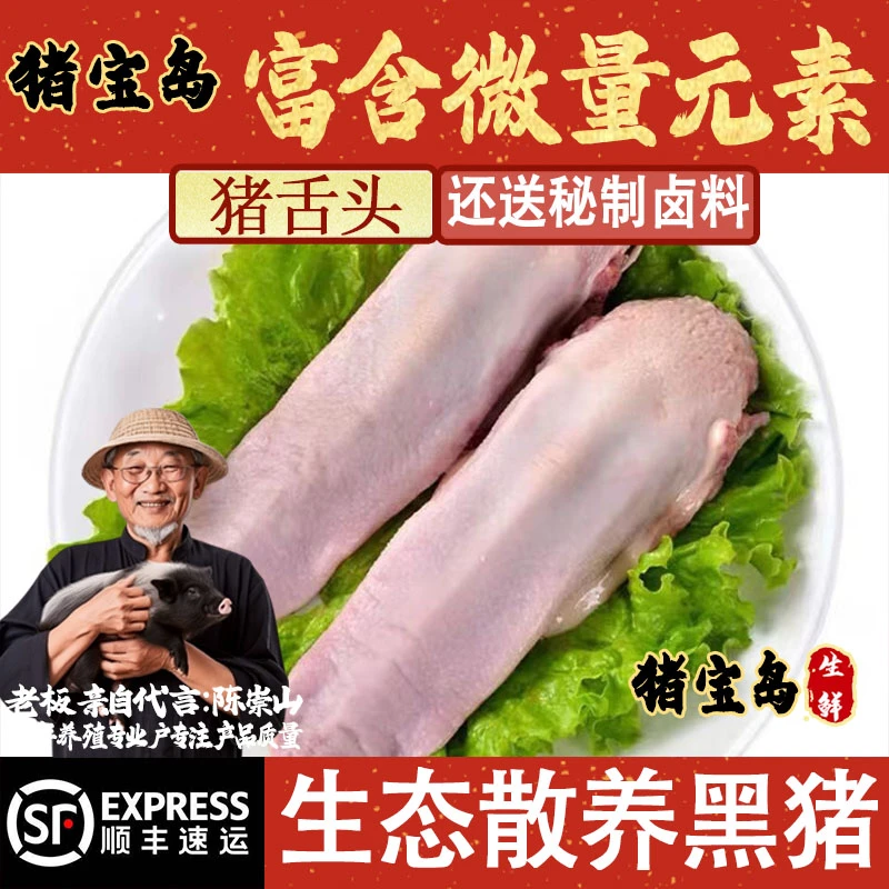 【顺丰包邮】新鲜优质美味猪舌头土农家生态猪舌实拍图猪舌坏了包赔