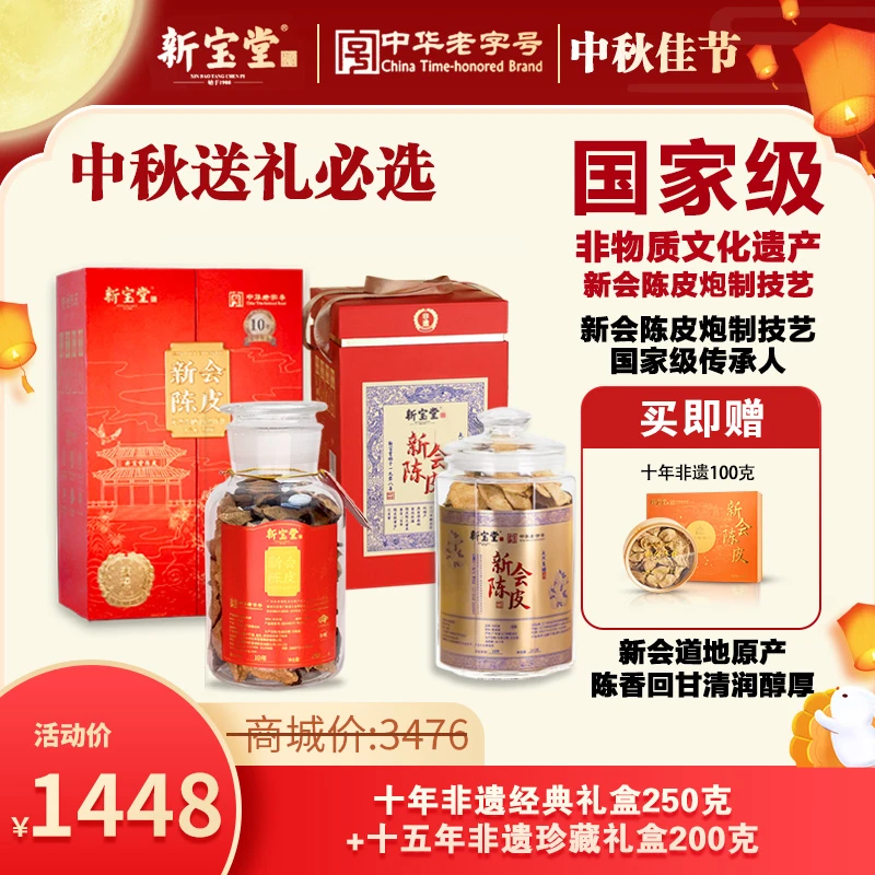 （中秋必选）新宝堂新会陈皮10年非遗礼盒250克+15年非遗珍藏200克