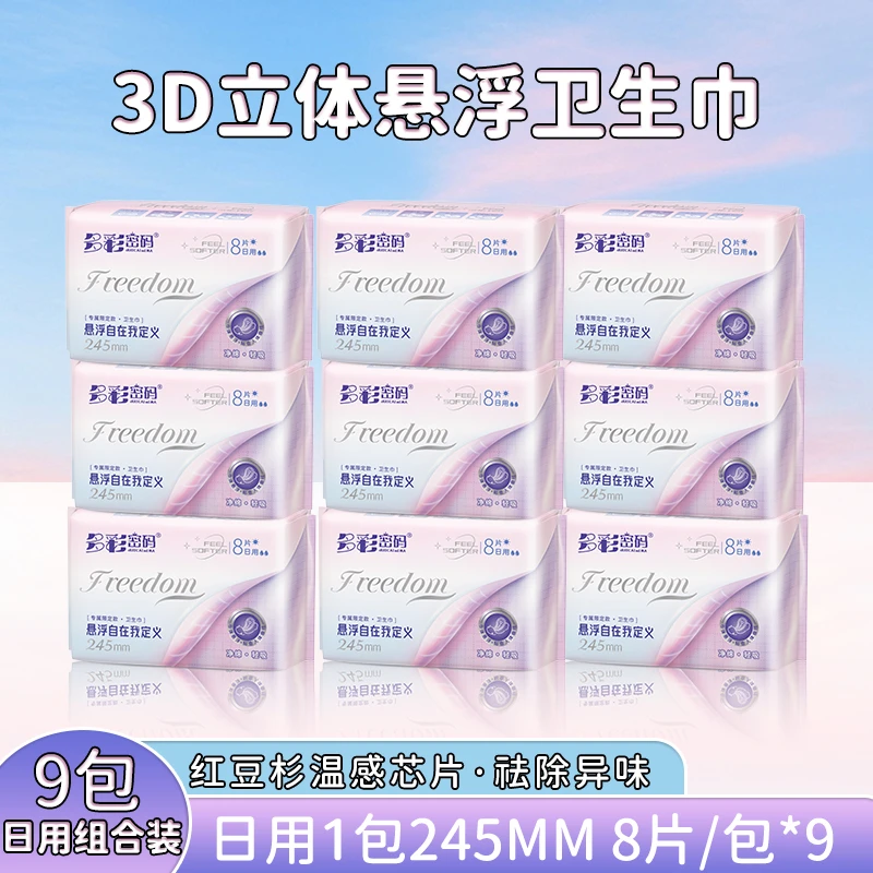 【秀宝专属】-多彩密码悬浮卫生巾大盒装
