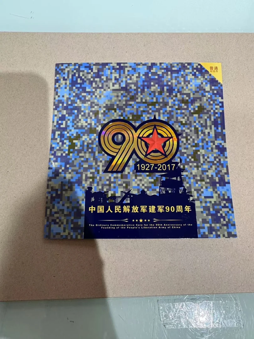 法定货币中国人民解放军建军90周年纪念币