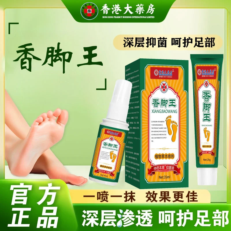 香脚王脚痒止痒除臭喷剂足部快速护理草本植物萃取外用正品