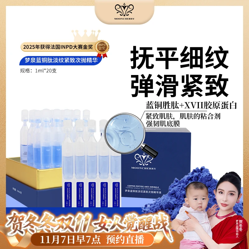 MOONCHERRY/梦泉【店播】（小蓝针）蓝铜肽淡纹紧致次抛精华