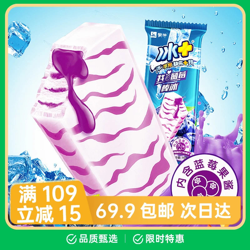 【6支】*70g（家庭装）蒙牛冰+蓝莓酸奶口味棒冰