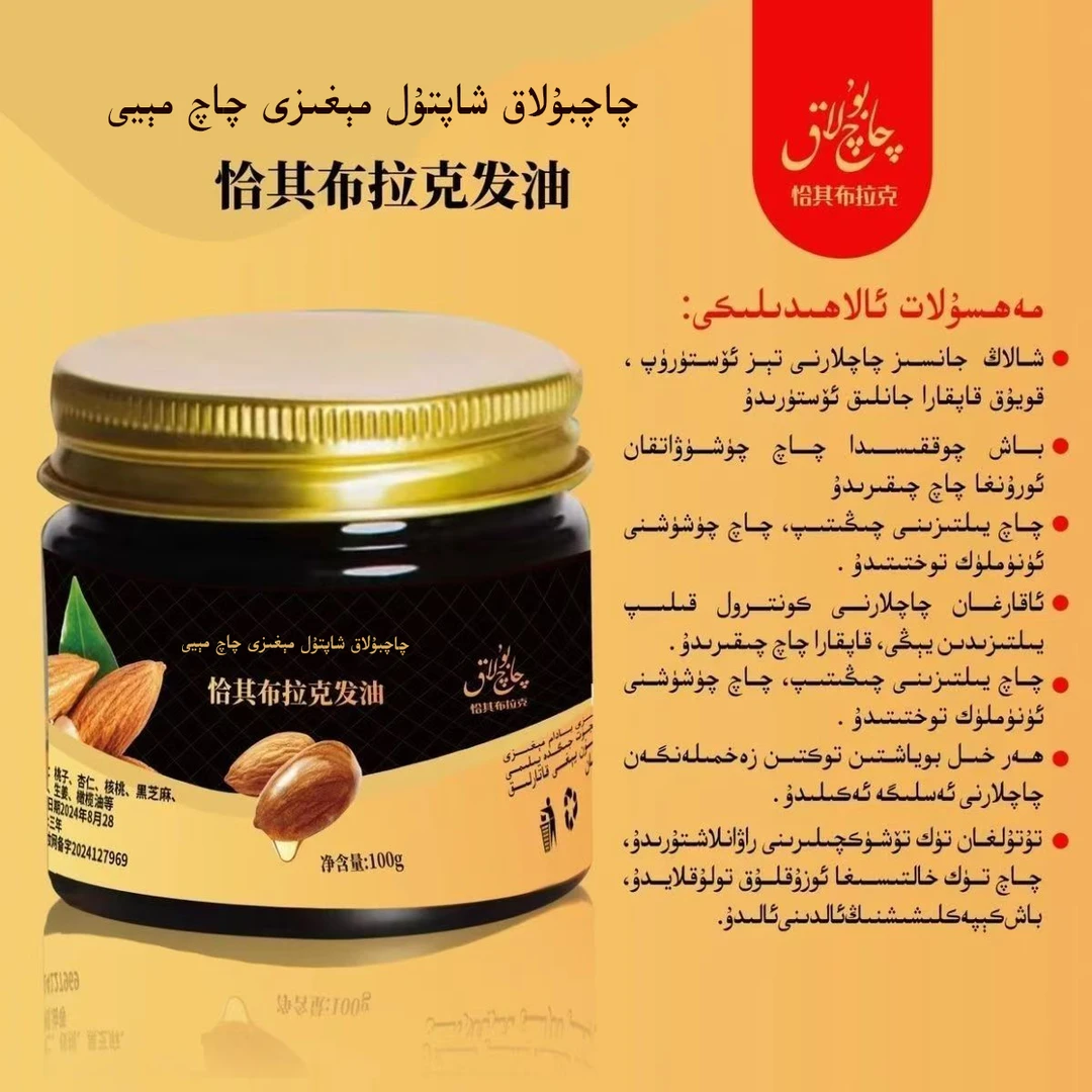 شاپتۇل مېغىزى مەلھى恰其布拉克桃仁护发油