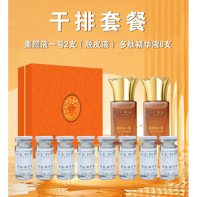 干排套餐艾玲宸美素颜液一号(有尴尬)多肽精华液提亮肤色改善暗沉