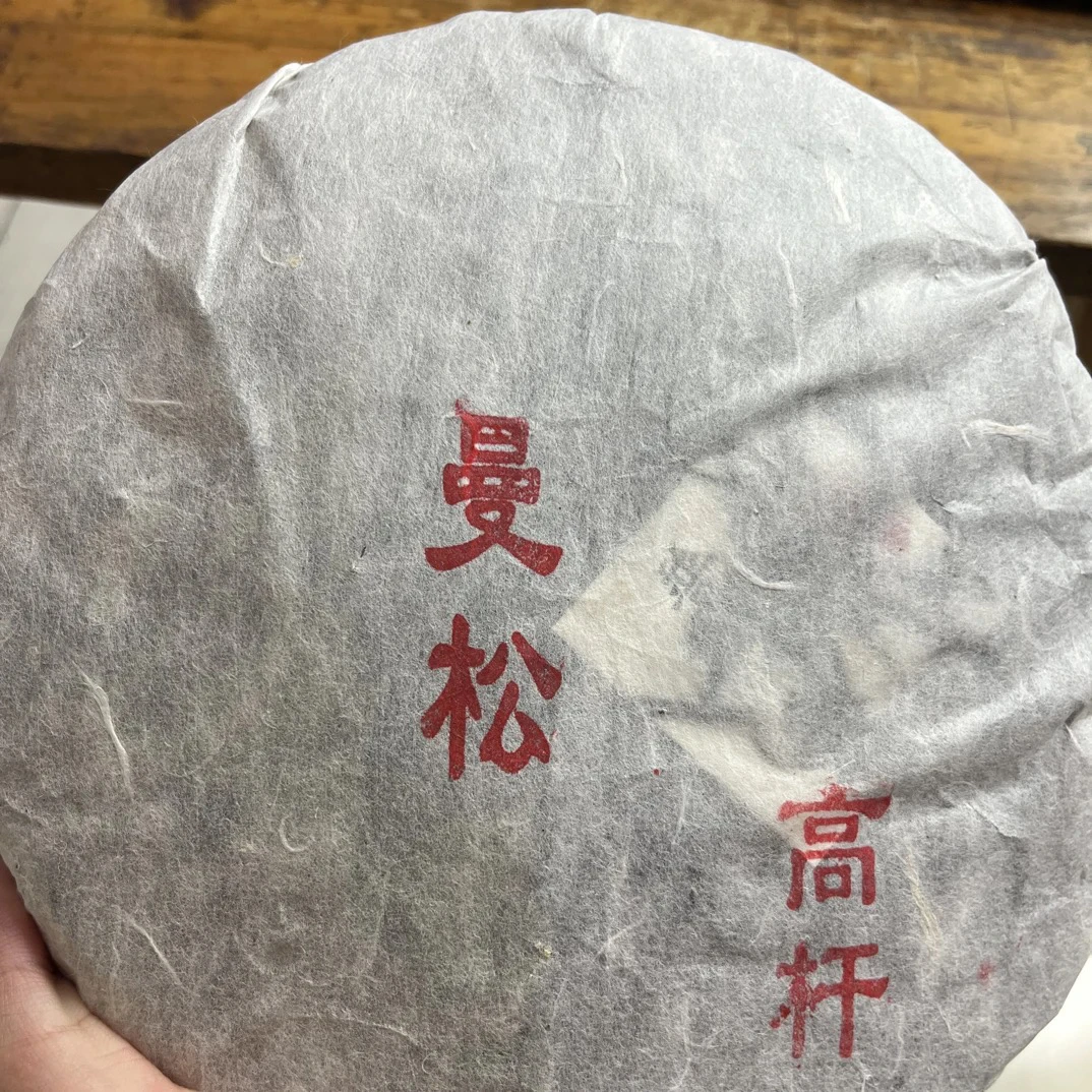 云南普洱生茶2019曼松高杆生茶357克