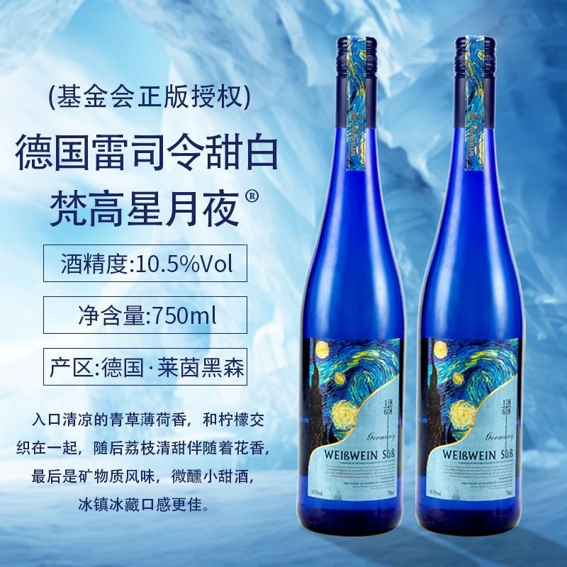 【第2瓶1元】梵高微醺星月夜德国雷司令原瓶进口女生甜白葡萄酒