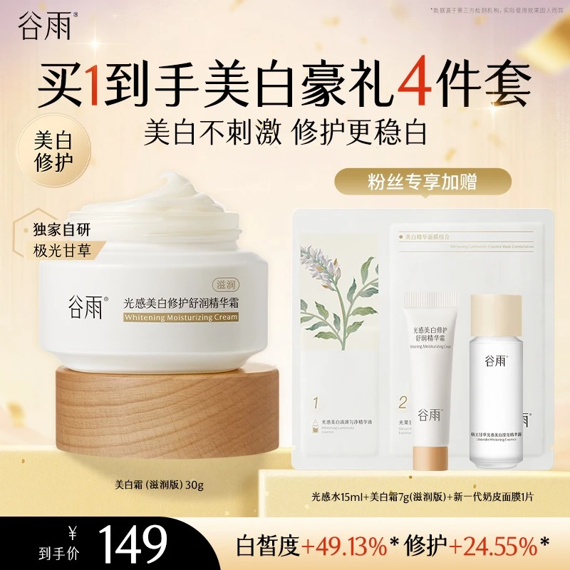 【官方正品】谷雨光感美白修护舒润精华霜美白奶罐补水保湿[GYS01]