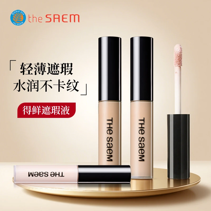 thesaem得鲜丝滑遮瑕液遮瑕膏遮斑遮痘印轻薄不卡遮盖斑点不脱妆