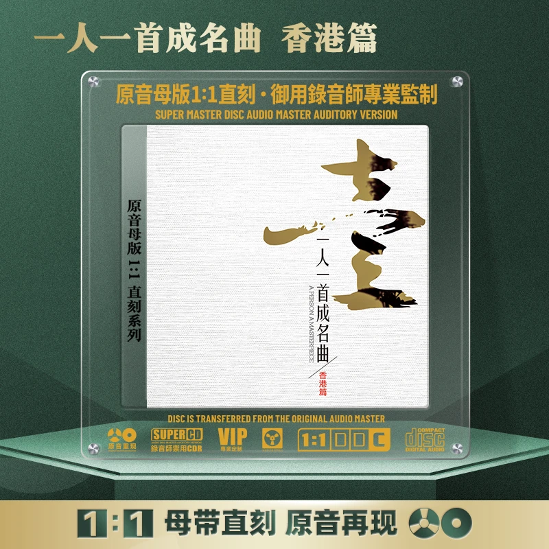 一人一首成名曲CD光盘香港篇粤语经典歌曲老歌1:1母盘直刻CD碟片