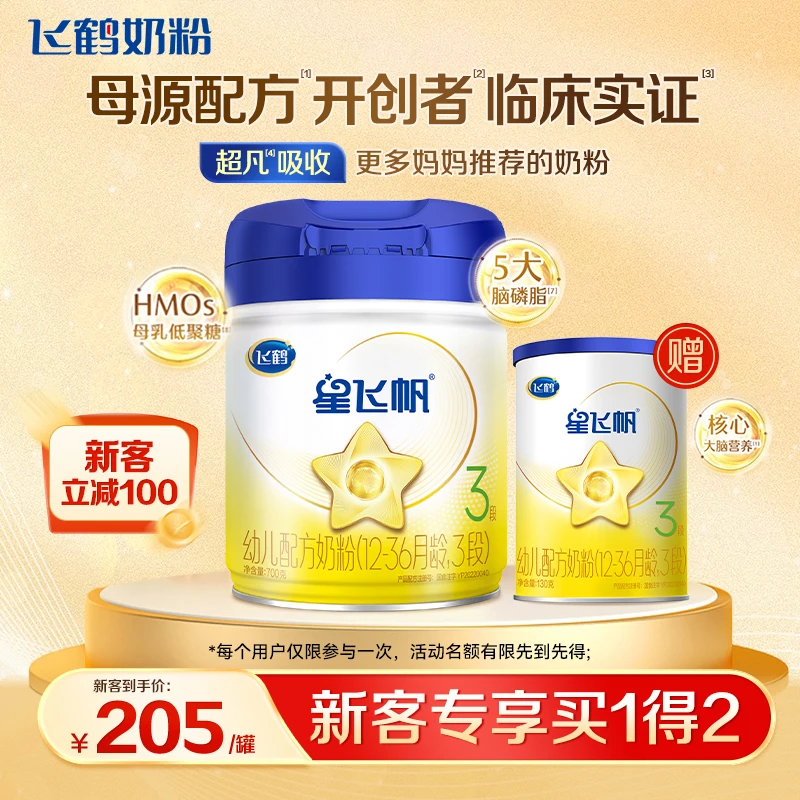 【新客买1得2】飞鹤星飞帆单罐链接2段/3段婴幼儿奶粉700g+130g