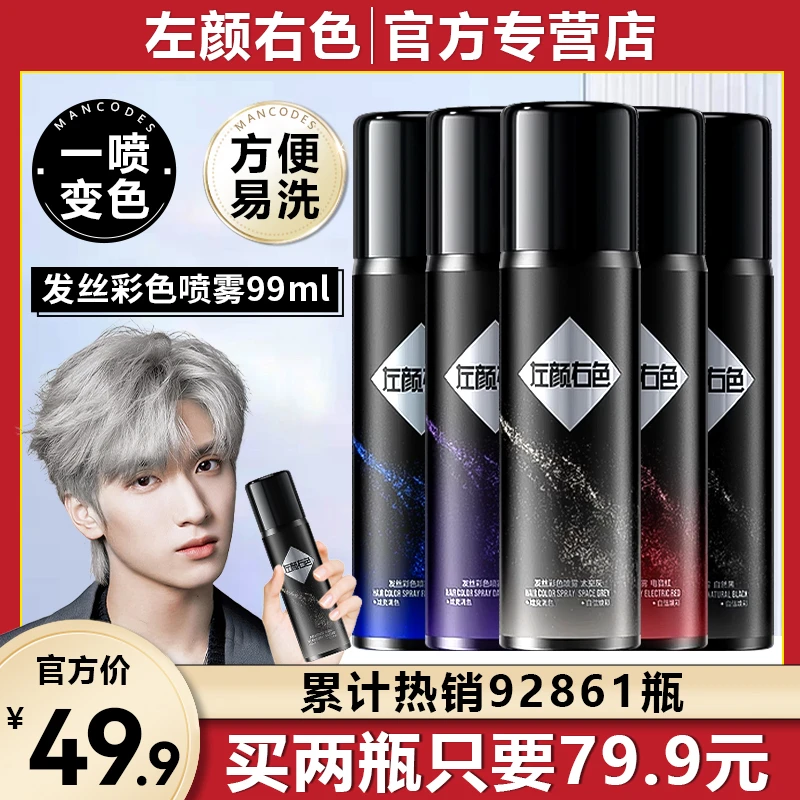 左颜右色一次性染发喷雾黑色可洗临时彩色喷剂膏泥奶奶灰男士专用