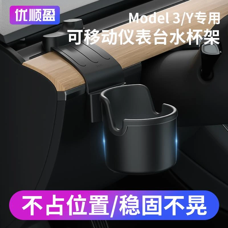 用特斯拉焕新版Model3/Y仪表台水杯架储物盒限位器杯托托垫内改装