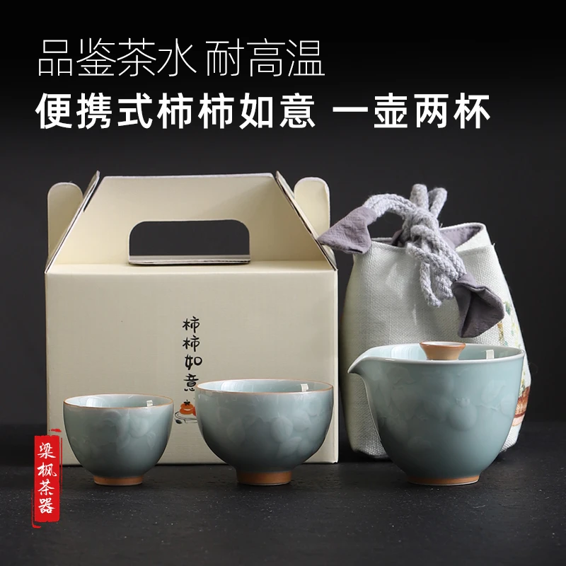 梁枫冰台青瓷浮雕柿子一壶两杯便携旅行套装陶瓷复古过滤茶端午节
