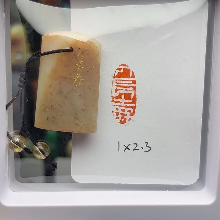 人长寿1×2.3手工篆刻印章