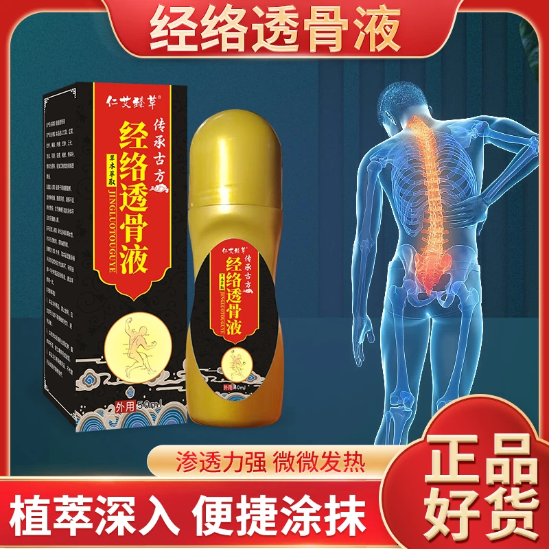 【官方正品】草本萃取经络透骨液