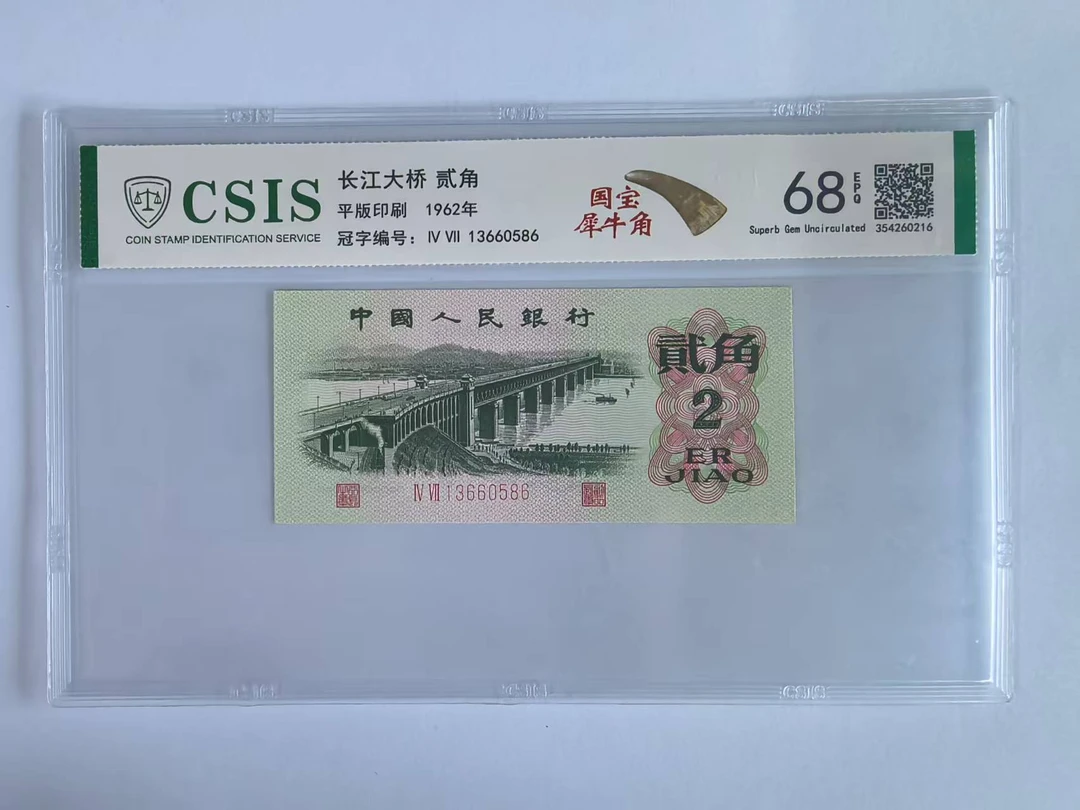 第三套人民币 大桥两角-国宝犀牛角(号码随机）