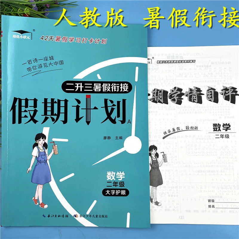 人教版二升三年级数学暑假作业暑假衔接练习题暑假复习预习练习册