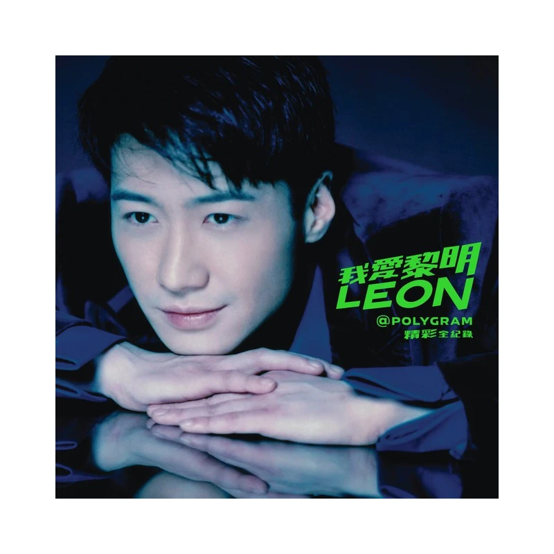 【原装进口】黎明《我爱黎明 LEON@POLYGRAM精彩全纪录》港版4CD专辑