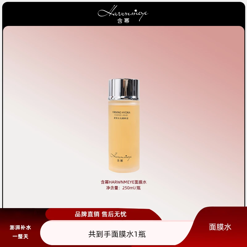 【面膜水】含幂HARWNMEYE紧致水光精粹液不含一滴水的精华水