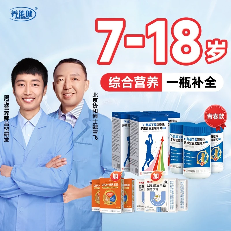 【赠DHA+益生菌】青春款γ-氨基丁酸多维综合营养咀嚼片【养能健】by