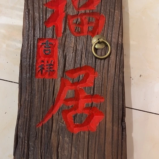 木相****℡老榆木木板刻字