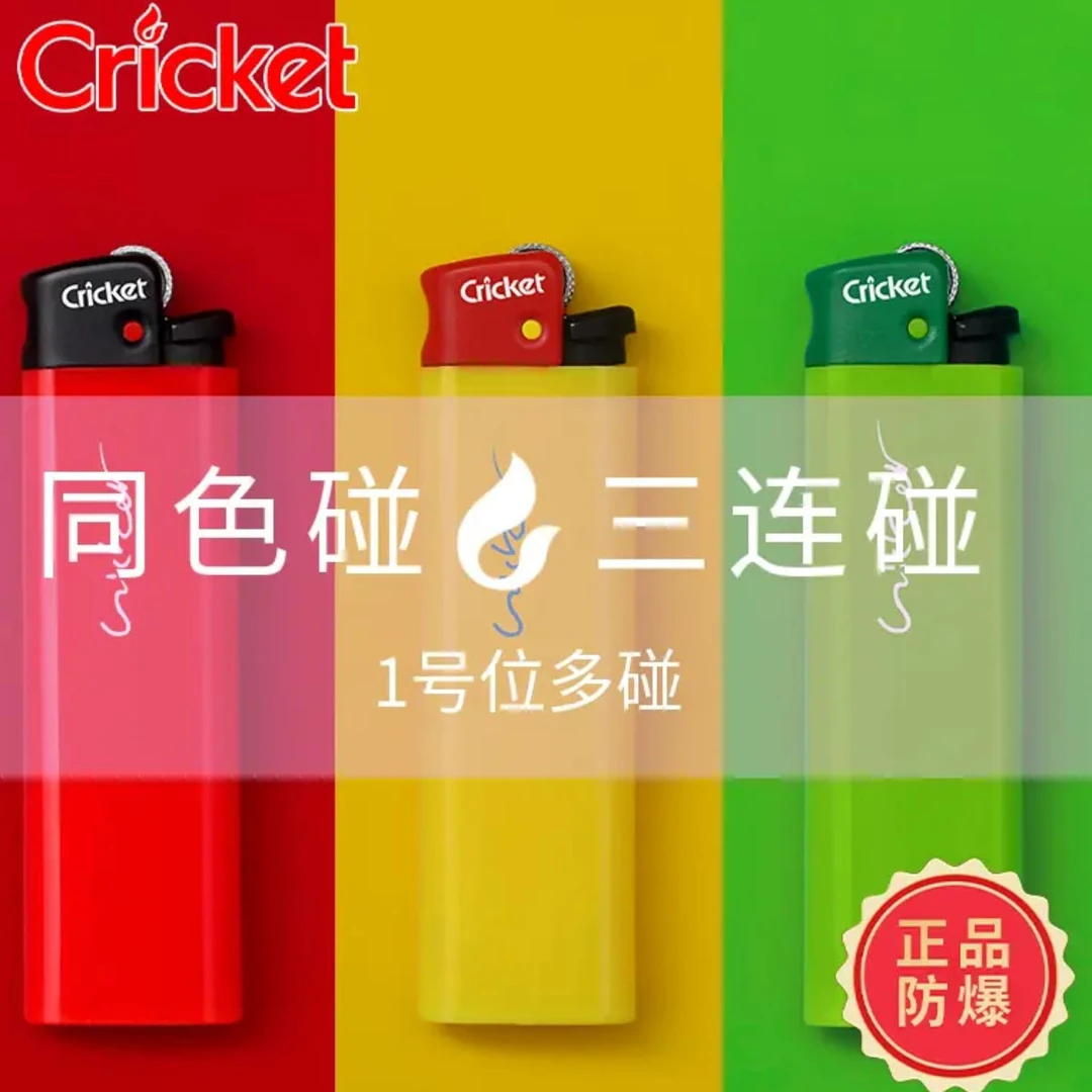 【对对碰】Cricket草蜢打火机砂轮打火机防爆高颜值防摔一次性