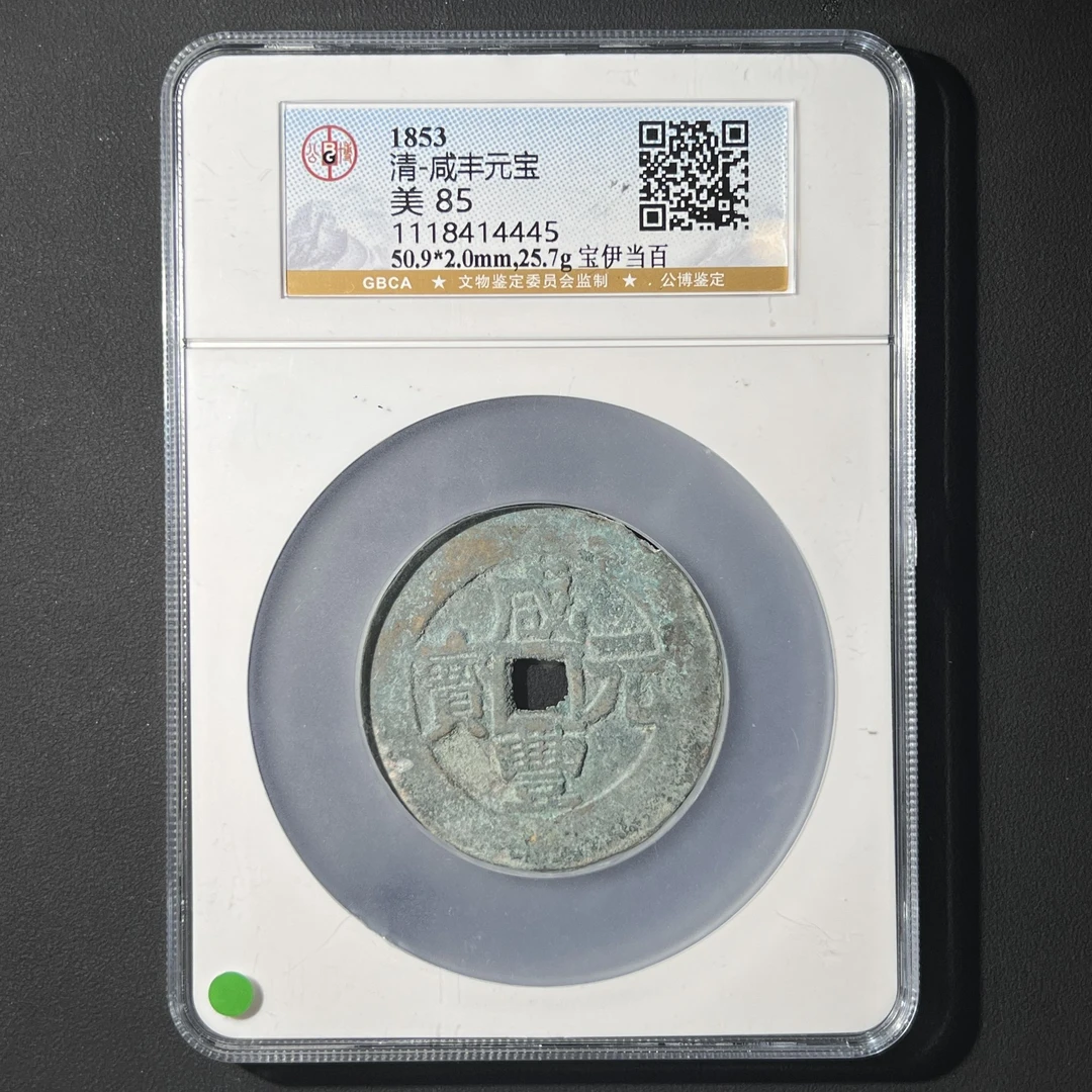 G10 清代 咸丰元宝 宝伊当百 公博评级85分 1118414445  G