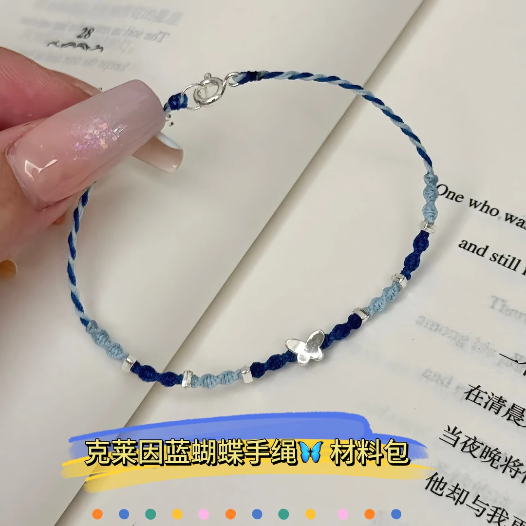 蓝色蝴蝶超细手绳DIY编织材料包手工克莱因蓝创意礼品