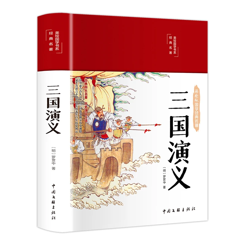 三国演义彩绘精装完整无删减回注解和疑难字注音罗贯中著