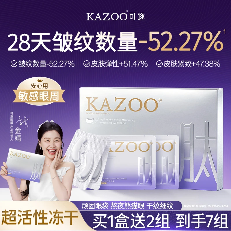 【金靖代言】可逐KAZOO冻干超活眼膜贴轻龄凝时抗皱眼纹紧致贵妇