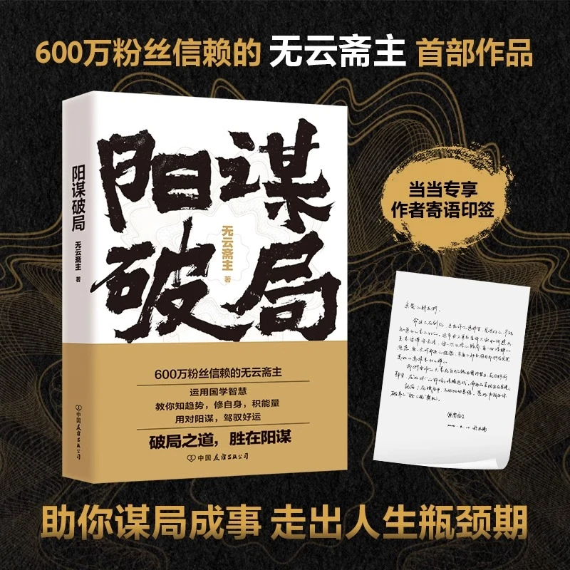 【印签版】 阳谋破局 无云斋主 融合国学智慧的实战心法 励志成功